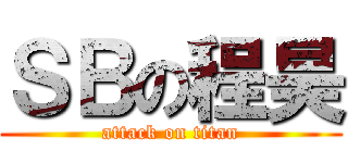 ＳＢの程昊 (attack on titan)