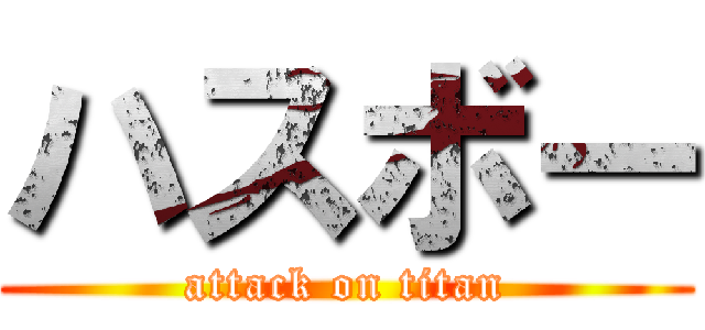 ハスボー (attack on titan)