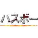 ハスボー (attack on titan)