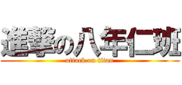 進撃の八年仁班 (attack on titan)