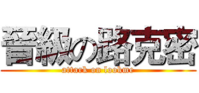 晉級の路克密 (attark on lookme)