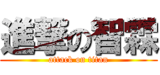 進撃の智霖 (attack on titan)