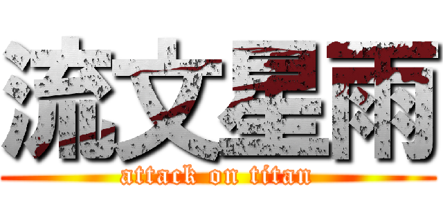流文星雨 (attack on titan)