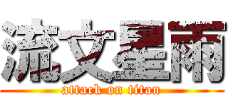 流文星雨 (attack on titan)