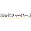 ホモビフィーバーＪ (attack on titan)