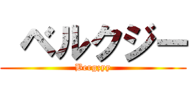  ベルクジー (Bergzyy)