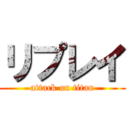 リプレイ (attack on titan)