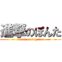 進撃のぽんた (attack on big face)