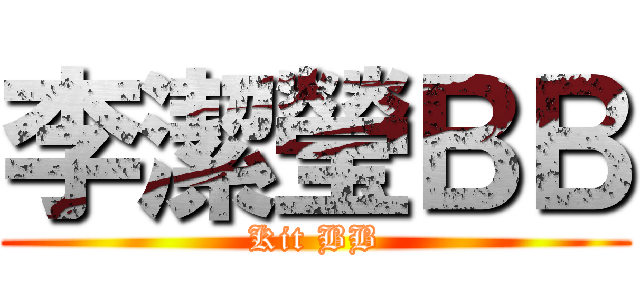 李潔瑩ＢＢ (Kit BB)