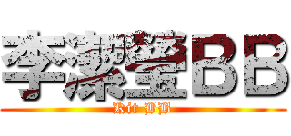 李潔瑩ＢＢ (Kit BB)