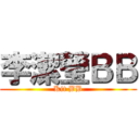 李潔瑩ＢＢ (Kit BB)