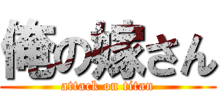 俺の嫁さん (attack on titan)