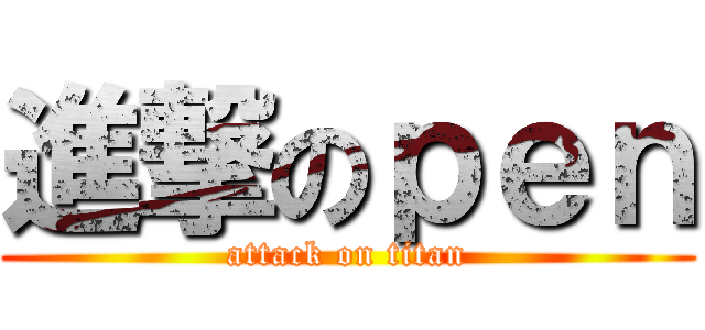 進撃のｐｅｎ (attack on titan)