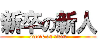 新卒の新人 (attack on titan)