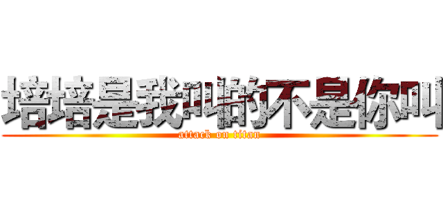 培培是我叫的不是你叫 (attack on titan)