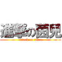 進撃の茵兒 (attack on titan)