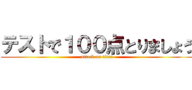 テストで１００点とりましょう (attack on titan)