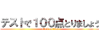 テストで１００点とりましょう (attack on titan)