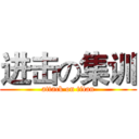 进击の集训 (attack on titan)