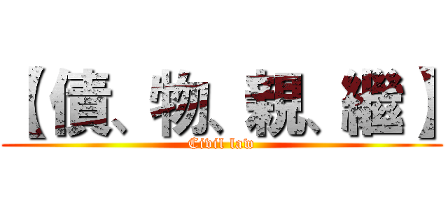 【 債、物、親、繼】 (Civil law)