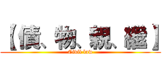 【 債、物、親、繼】 (Civil law)