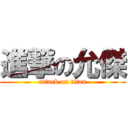 進撃の允傑 (attack on titan)