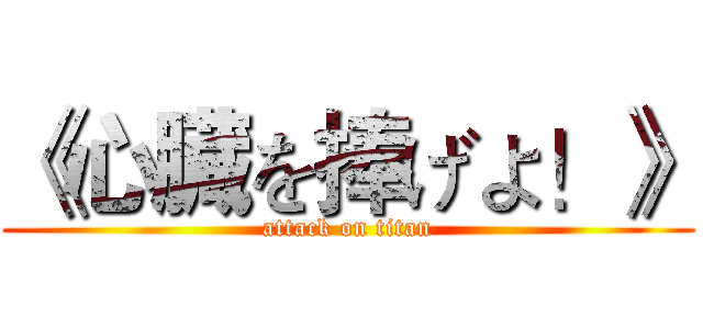 《心臓を捧げよ！》 (attack on titan)