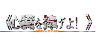 《心臓を捧げよ！》 (attack on titan)