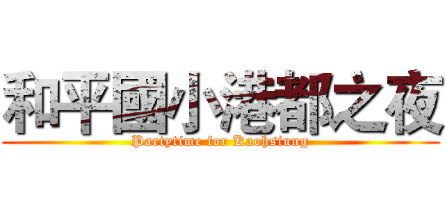 和平國小港都之夜 (Partytime for Kaohsiung)