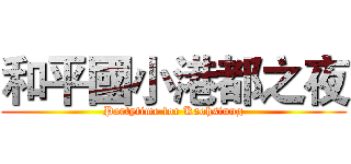 和平國小港都之夜 (Partytime for Kaohsiung)