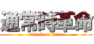 通常時革命 (attack on titan)