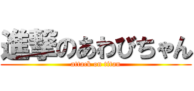 進撃のあわびちゃん (attack on titan)