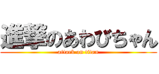 進撃のあわびちゃん (attack on titan)