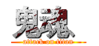 鬼魂、 (attack on titan)