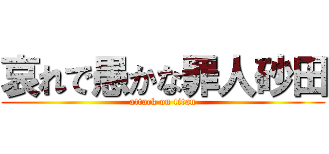 哀れで愚かな罪人砂田 (attack on titan)