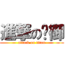 進撃の泫御 (attack on titan)