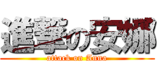 進撃の安娜 (attack on Anna)