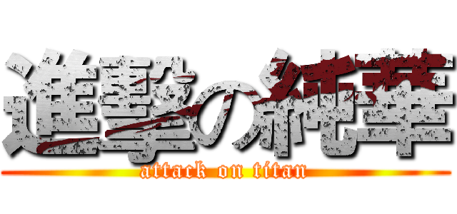 進擊の純華 (attack on titan)