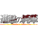 進擊の純華 (attack on titan)