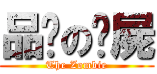 品瑄の殭屍 (The Zombie)