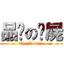 品瑄の殭屍 (The Zombie)