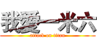 我愛一米六 (attack on titan)