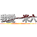 我愛一米六 (attack on titan)