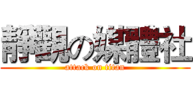 靜觀の媒體社 (attack on titan)