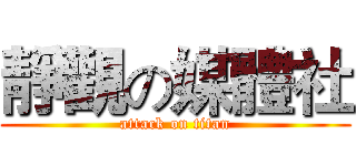靜觀の媒體社 (attack on titan)