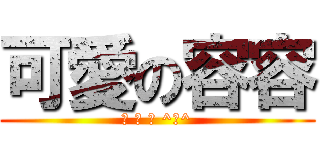 可愛の容容 (楊 欣 容 ^皿^)