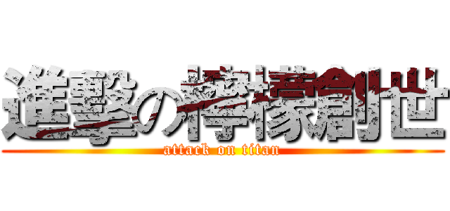 進擊の檸檬創世 (attack on titan)