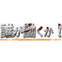 誰が働くか！ (Why we must work!)