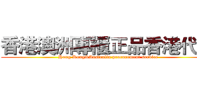 香港澳洲專櫃正品香港代購 (Hong Kong&Australia procurement service)