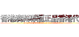 香港澳洲專櫃正品香港代購 (Hong Kong&Australia procurement service)